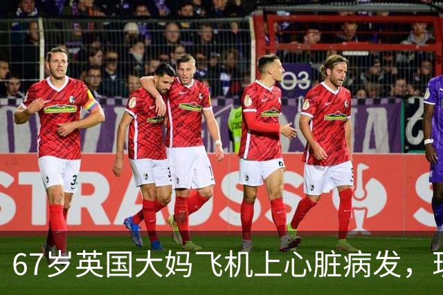 67岁英国大妈飞机上心脏病发，现场却同时出现15位心脏专家！死神：我不要脸的吗？
