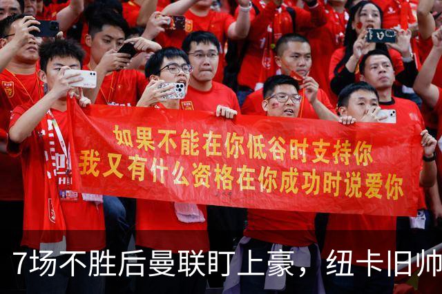 7场不胜后曼联盯上豪，纽卡旧帅愿接手帅位